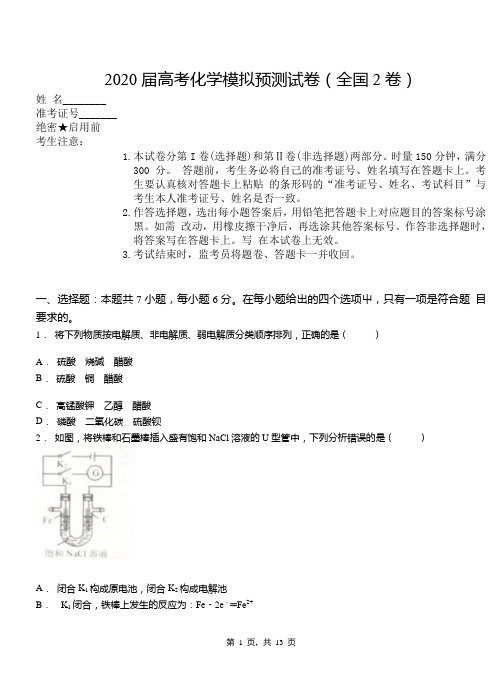 2020届高考化学模拟预测试卷以及答案(全国2卷)