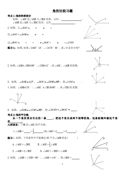 北师大版七年级上册数学角的比较习题