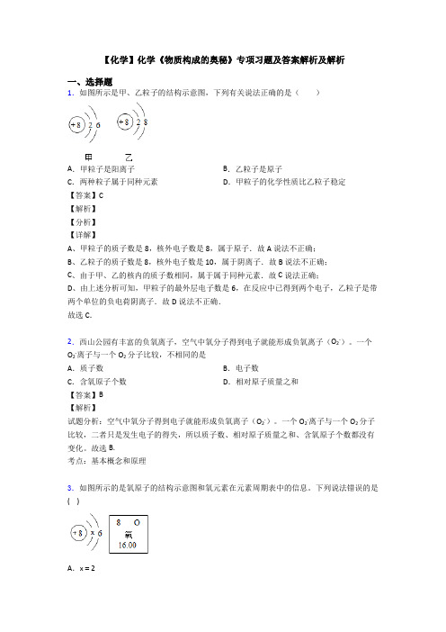 【化学】化学《物质构成的奥秘》专项习题及答案解析及解析