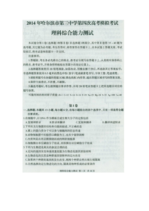 【恒心】(2014哈三中四模)黑龙江省哈三中2014届高三下学期第四次高考模拟考试理综试题及参考答案