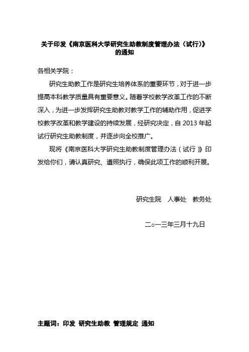 关于印发《南京医科大学研究生助教制度管理办法(试行)》