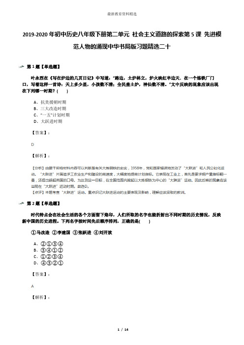 2019-2020年初中历史八年级下册第二单元 社会主义道路的探索第5课 先进模范人物的涌现中华书局版习题精选二