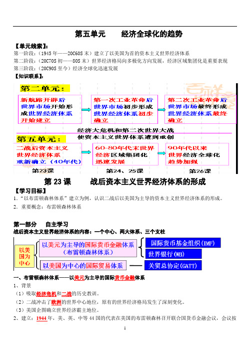 岳麓版高中历史必修二：第五单元第23课《战后资本主义世界经济体系的形成》学案(含答案)