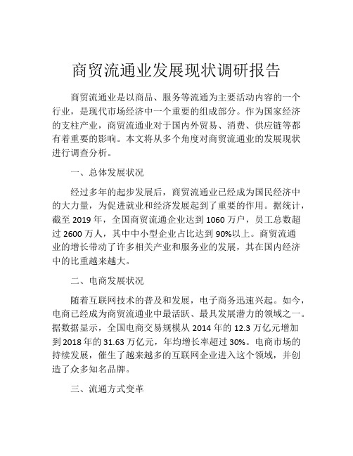 商贸流通业发展现状调研报告