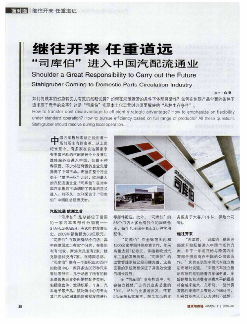 继往开来 任重道远 “司库伯”进入中国汽配流通业