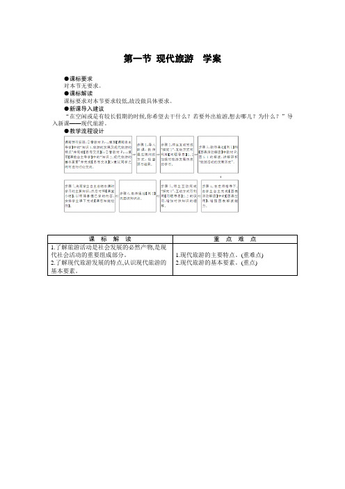 高中地理人教版选修三：1.1现代旅游学案