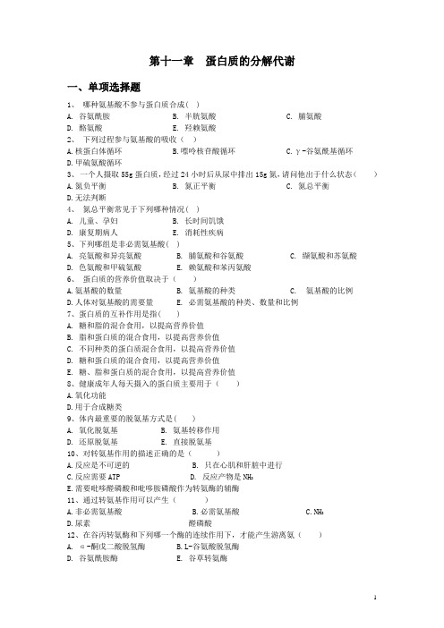 第十一章蛋白质分解代谢-上海中医药大学精品课程网