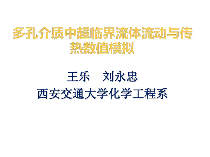 comsol-多孔介质中超临界流体的流动及传热模拟