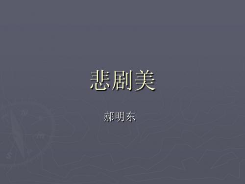 悲剧美