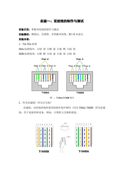 实验一、双绞线的制作与测试