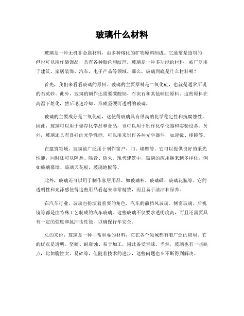 玻璃什么材料