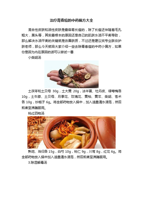 治疗青春痘的中药偏方大全