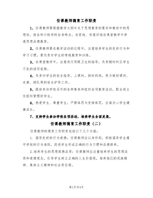 任课教师德育工作职责(四篇)