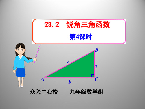 23.2三角函数关系