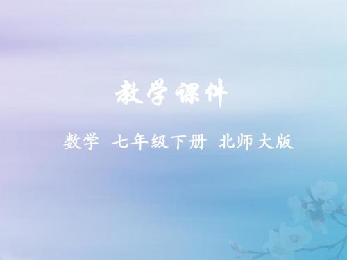 七年级数学下册第二章相交线与平行线3平行线的性质教学课件(新版)北师大版