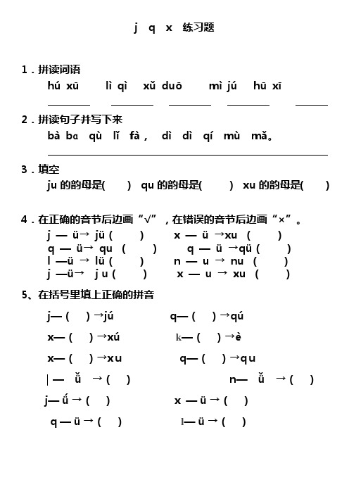 拼音jqx练习题