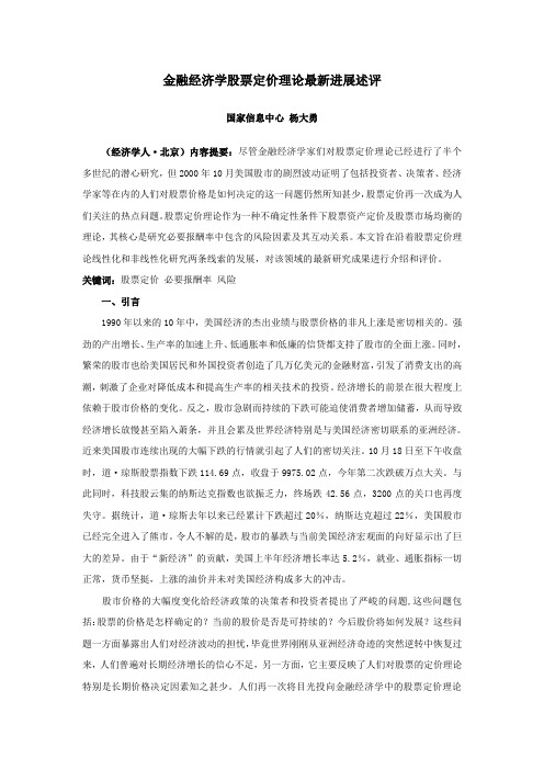 金融经济学股票定价理论最新进展述评
