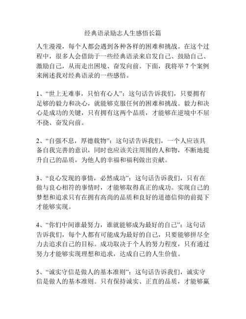 经典语录励志人生感悟长篇