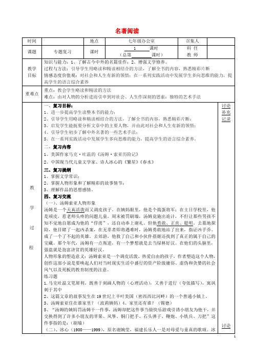 安徽省固镇三中七年级语文上册 名著阅读复习教案 (新版)苏教版