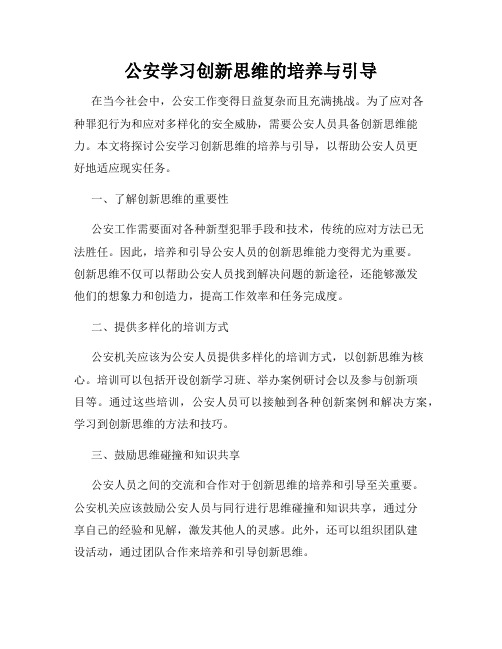 公安学习创新思维的培养与引导