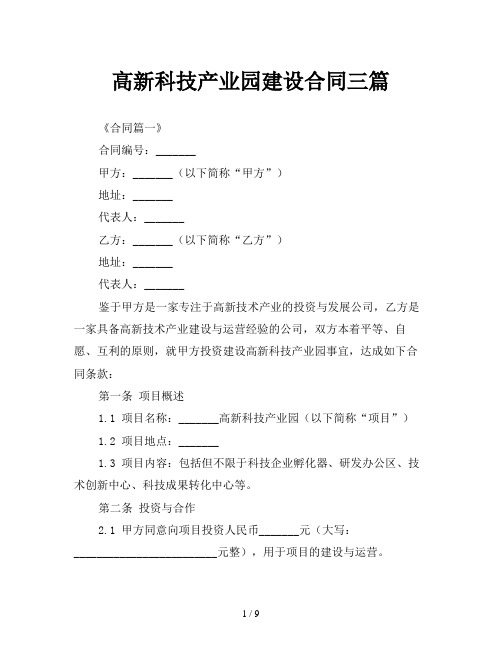 高新科技产业园建设合同三篇