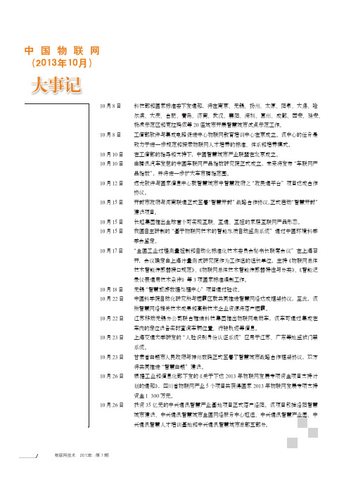 中国物联网_2013年10月_大事记_