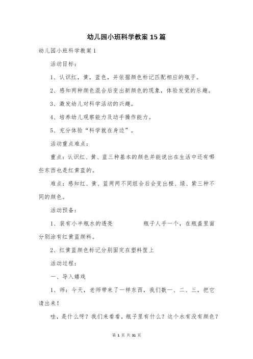 幼儿园小班科学教案15篇