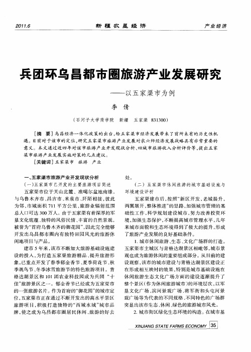 兵团环乌昌都市圈旅游产业发展研究——以五家渠市为例