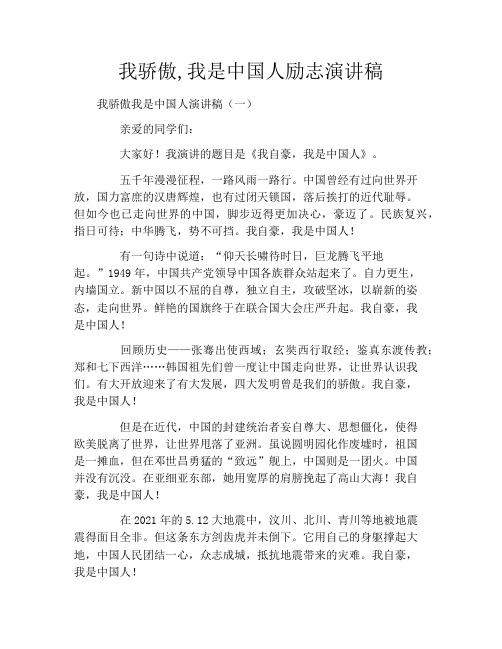 我骄傲,我是中国人励志演讲稿