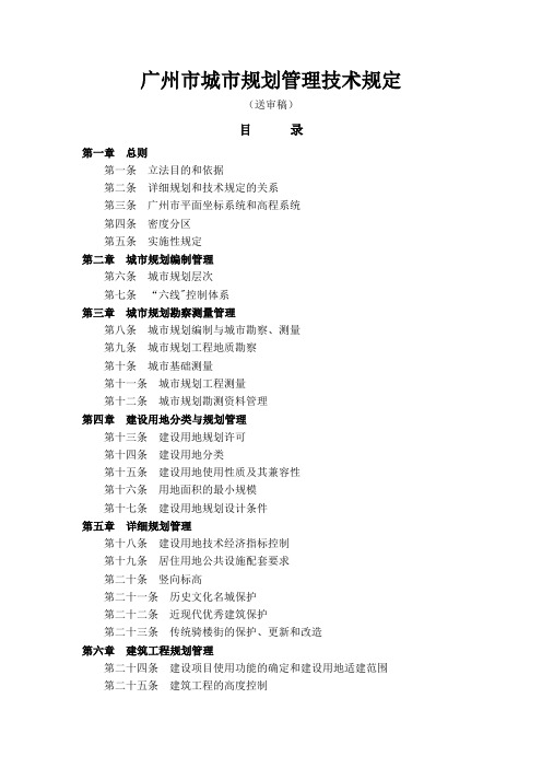 广州市城市规划管理技术规定(细则)