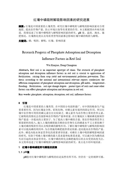 红壤对磷吸附与解吸影响因素研究进展的文献综述