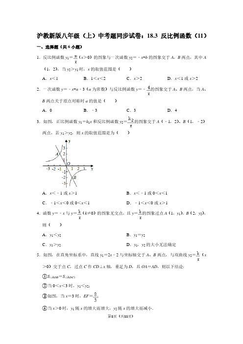 沪教新版八年级上学期 中考题同步试卷：18.3 反比例函数(11)