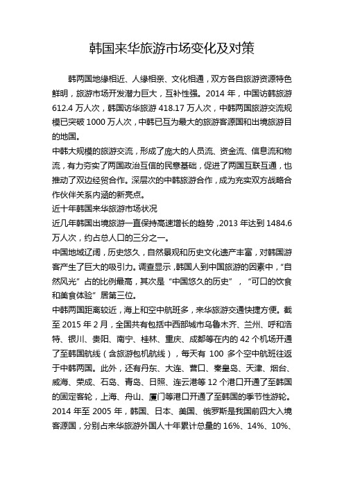 韩国来华旅游市场变化及对策.