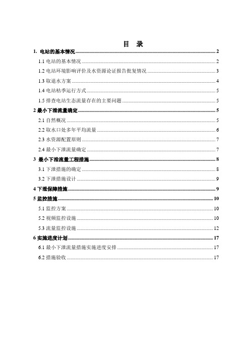 四川凉山州某电站生态泄流“一站一策”方案