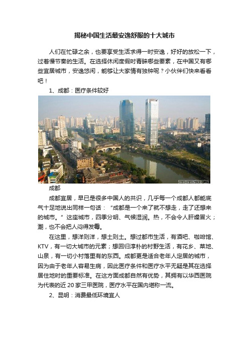 揭秘中国生活最安逸舒服的十大城市