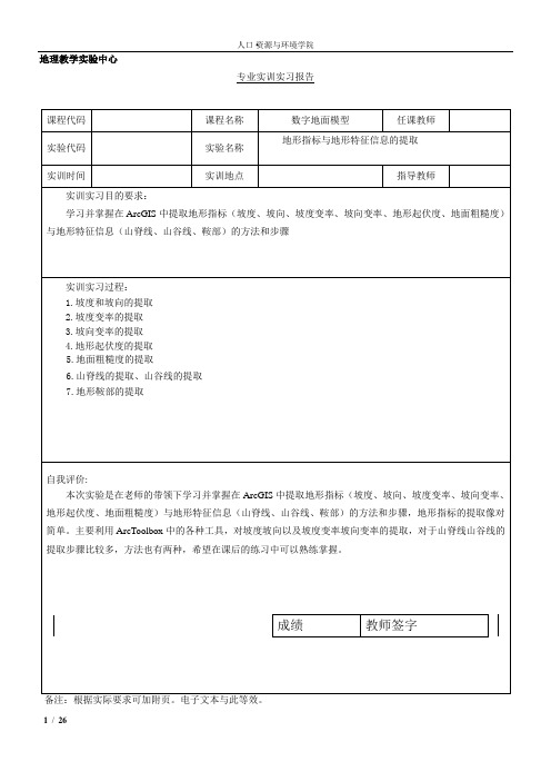 数字地面模型地形指标和地形特征信息的提取