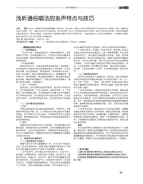 浅析通俗唱法的发声特点与技巧