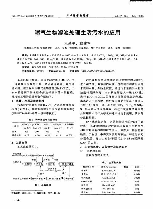 曝气生物滤池处理生活污水的应用