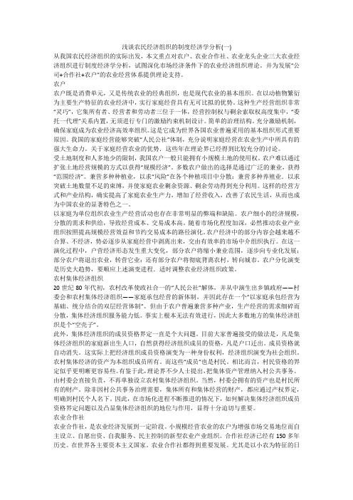 浅谈农民经济组织的制度经济学分析(一)