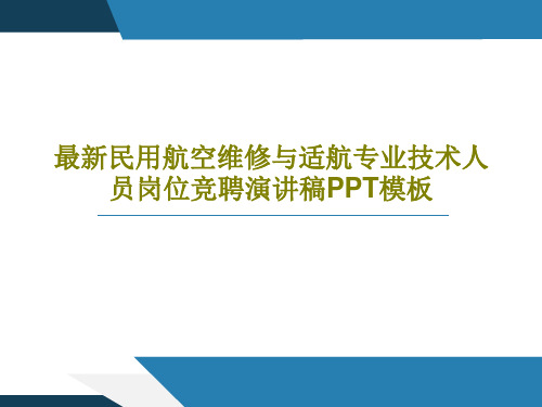 最新民用航空维修与适航专业技术人员岗位竞聘演讲稿PPT模板共50页文档