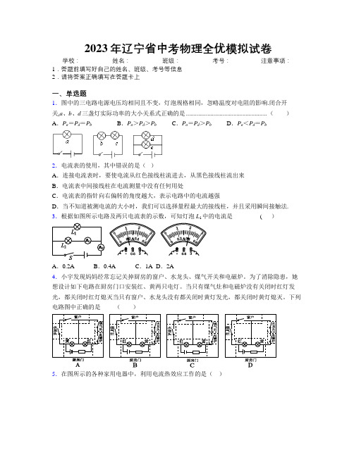 2023年辽宁省中考物理全优模拟试卷附解析