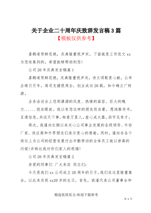 关于企业二十周年庆致辞发言稿3篇