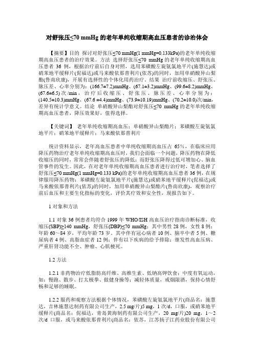 对舒张压≤70 mmHg的老年单纯收缩期高血压患者的诊治体会