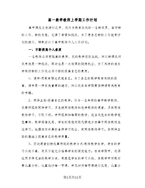 2024年高一数学教师上学期工作计划（4篇）