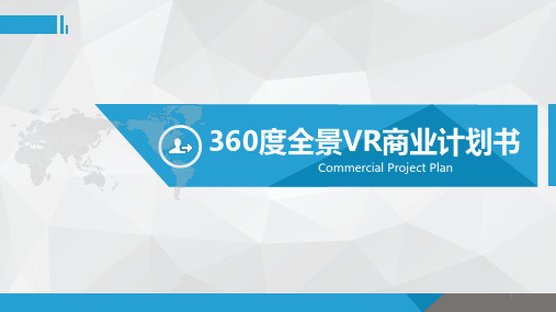 360度全景VR商业计划书