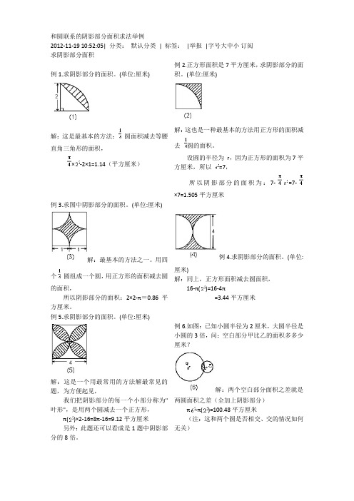 和圆联系的阴影部分面积求法举例