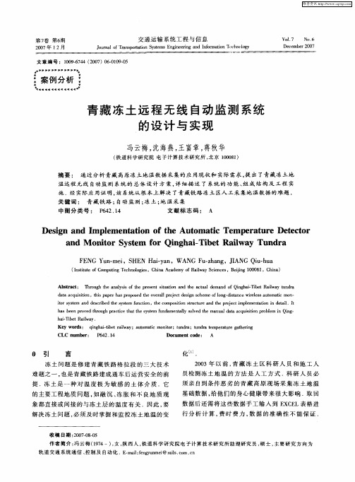 青藏冻土远程无线自动监测系统的设计与实现