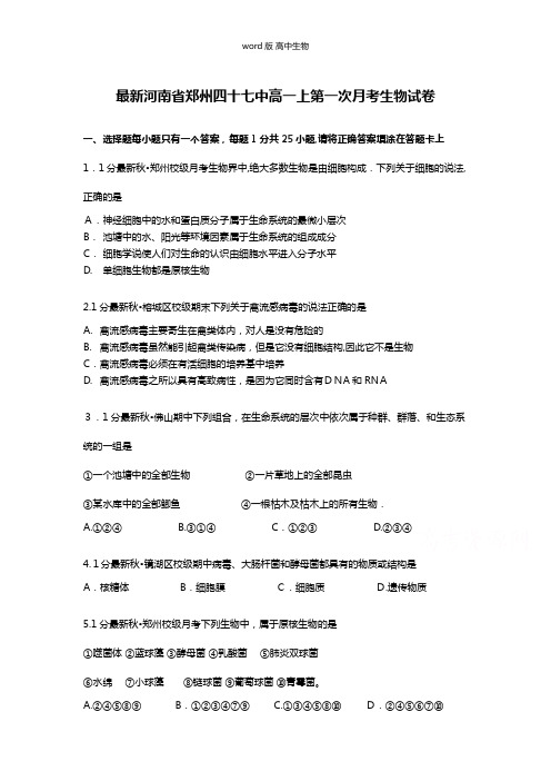 解析最新河南省郑州四十七中高一上第一次月考生物试卷