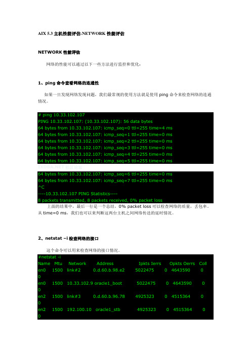 AIX 5.3主机性能评估-NETWORK性能评估