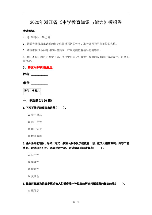 2020年浙江省《中学教育知识与能力》模拟卷(第462套)